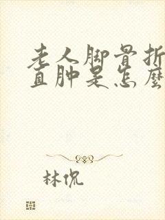 老人脚骨折后一直肿是怎么回事