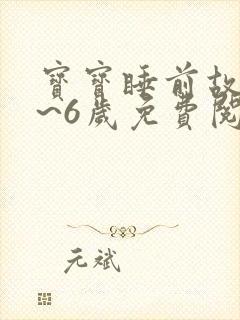 宝宝睡前故事4~6岁免费阅读