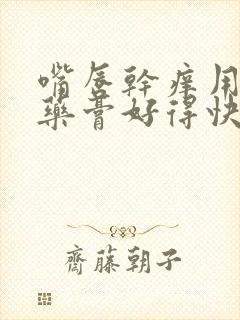 嘴唇干痒用什么药膏好得快