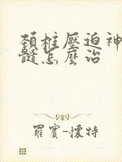 颈椎压迫神经脊髓怎么治封面