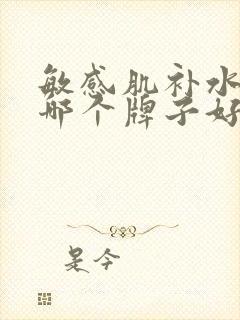 敏感肌补水面膜哪个牌子好