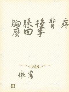 胸胀后背疼是怎么回事