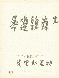 属鸡的出生时辰命运详解