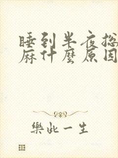 睡到半夜总是手麻什么原因