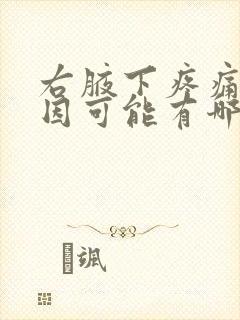 右腋下疼痛的原因可能有哪些