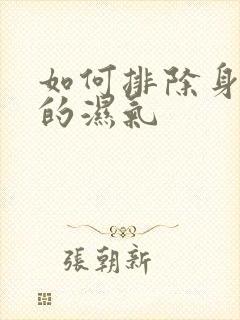 如何排除身体内的湿气封面