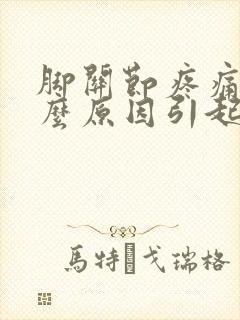 脚关节疼痛是什么原因引起的