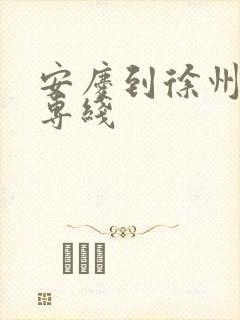 安庆到徐州物流专线