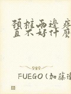 颈椎两边疼痛一直不好什么原因封面