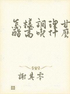 怎样调理甘油三酯高吃什么封面