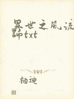异世之风流大法师txt封面