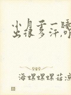 小月子一睡觉就出很多汗,咋回事