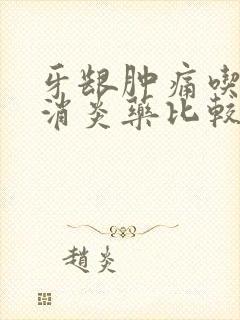 牙龈肿痛吃什么消炎药比较好?