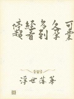 停经多久可以b超看到孕囊