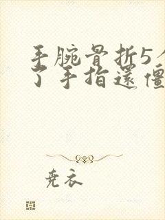 手腕骨折5个月了手指还僵硬怎么办