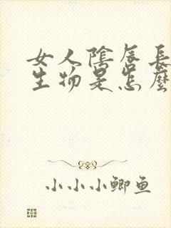 女人阴唇长个赘生物是怎么回事