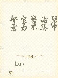 哪家医治儿童注意力不集中好封面