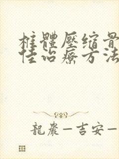 椎体压缩骨折最佳治疗方法