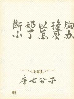 断奶以后胸部变小了怎么办