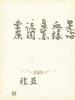 常流鼻血是什么原因怎样治疗封面