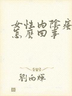 女性内阴瘙痒是怎么回事