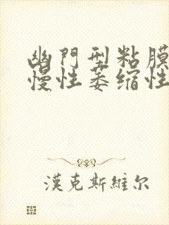 幽门型粘膜轻度慢性萎缩性胃炎伴轻度肠化封面