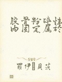 股骨粉碎性骨折内固定属于几级伤残鉴定封面