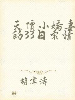 天价小娇妻总裁的33日索情封面