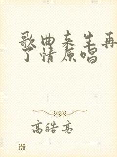 歌曲来生再续未了情原唱