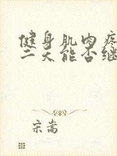 健身肌肉疼痛第二天能否继续练