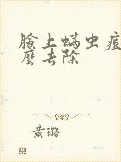 脸上螨虫痘痘怎么去除