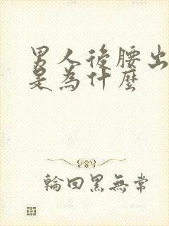 男人后腰出虚汗是为什么