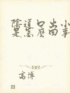 阴道口出小疙瘩是怎么回事封面