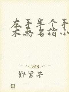 左手半个手掌麻木无名指小指麻木