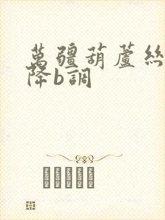 万疆葫芦丝曲谱降b调