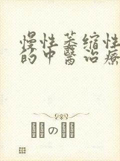 慢性萎缩性胃炎的中医治疗