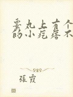 睾丸上有个硬硬的小疙瘩不疼不痒