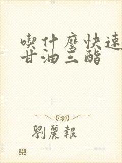 吃什么快速降低甘油三酯