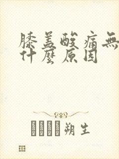 膝盖酸痛无力是什么原因