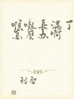 喉咙长满了滤泡怎么办啊