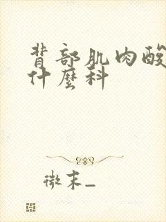 背部肌肉酸痛挂什么科