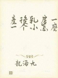 产后乳房一个大一个小怎么办