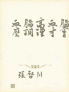 血脂高血脂浓怎么调理才会降