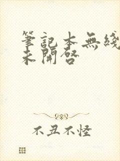 笔记本无线网络未开启