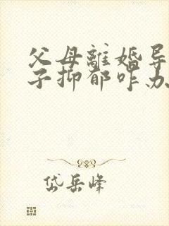 父母离婚导致孩子抑郁咋办