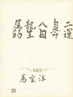 属龙八月二十九的生日命运怎么样