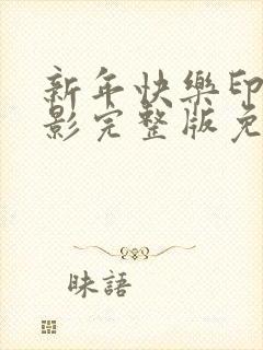 新年快乐印度电影完整版免费