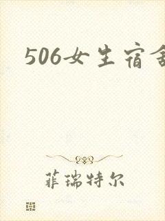 506女生宿舍