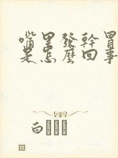 嘴里发干胃烧心是怎么回事