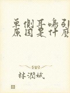 单侧耳鸣引起的原因是什么